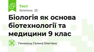 Біологія як основа біотехнології та медицини 9 клас