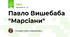 Павло Вишебаба "Марсіани"