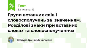 Групи вставних слів і словосполучень за  значенням. Розділові знаки при вставних словах та словосполученнях