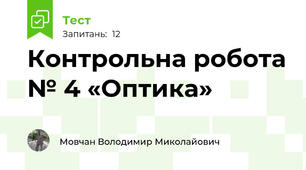 Контрольна робота № 4 «Оптика»