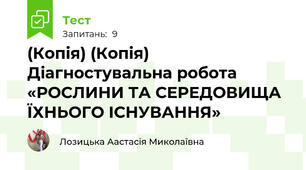 (Копія) (Копія) Діагностувальна робота  «РОСЛИНИ ТА СЕРЕДОВИЩА ЇХНЬОГО ІСНУВАННЯ»