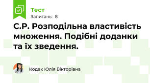 С.Р. Розподільна властивість множення. Подібні доданки та їх зведення.
