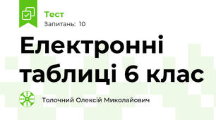 Електронні таблиці 6 клас