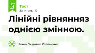 Лінійні рівнянняз однією змінною.