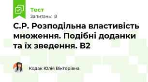 С.Р. Розподільна властивість множення. Подібні доданки та їх зведення. В2