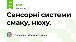  Сенсорні системи смаку, нюху.