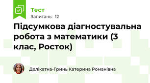 Підсумкова діагностувальна робота з математики (3 клас, Росток)