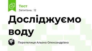 Досліджуємо воду