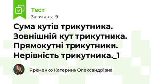 Сума кутів трикутника. Зовнішній кут трикутника. Прямокутні трикутники. Нерівність трикутника._1