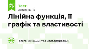 Лінійна функція, її графік та властивості