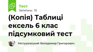 (Копія) Таблиці ексель 6 клас підсумковий тест
