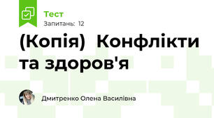 (Копія)  Конфлікти та здоров'я 