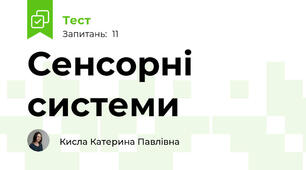 Сенсорні системи