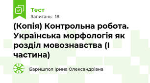 (Копія) Контрольна робота. Українська морфологія як розділ мовознавства (І частина)