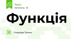 Функція