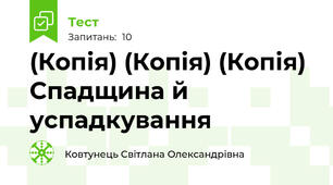 (Копія) (Копія) (Копія) Спадщина й успадкування