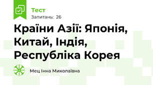  Країни Азії: Японія, Китай, Індія, Республіка Корея