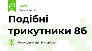 Подібні трикутники 8б