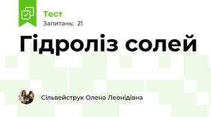  Гідроліз солей