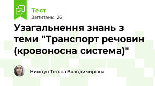 Узагальнення знань з теми "Транспорт речовин (кровоносна система)"