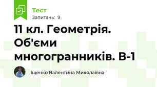 11 кл. Геометрія. Об'єми многогранників. В-1