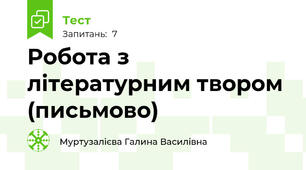 Робота з літературним твором (письмово)