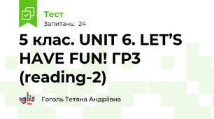 5 клас. UNIT 6. LET’S HAVE FUN! ГР3 (reading-2)
