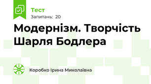 Модернізм. Творчість Шарля Бодлера