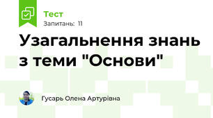 Узагальнення знань з теми "Основи"