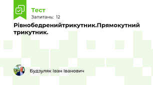 Рівнобедренийтрикутник.Прямокутний трикутник.
