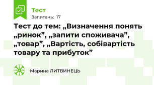 Тест до тем: „Визначення понять „ринок”, „запити споживача”, „товар”, „Вартість, собівартість товару та прибуток”