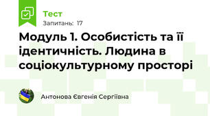 Модуль 1. Особистість та її ідентичність. Людина в соціокультурному просторі
