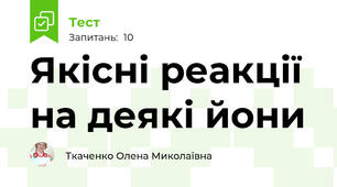 Якісні реакції на деякі йони