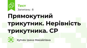 Прямокутний трикутник. Нерівність трикутника. СР