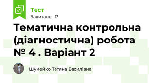 Тематична контрольна (діагностична) робота № 4 . Варіант 2