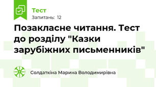 Позакласне читання. Тест до розділу "Казки зарубіжних письменників"