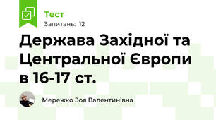 Держава Західної та Центральної Європи в 16-17 ст.