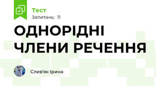 ОДНОРІДНІ ЧЛЕНИ РЕЧЕННЯ