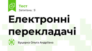 Електронні перекладачі