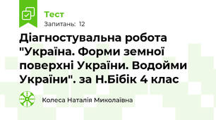 Діагностувальна робота "Україна. Форми земної поверхні України. Водойми України". за Н.Бібік 4 клас