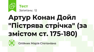 Артур Конан Дойл "Пістрява стрічка" (за змістом ст. 175-180)