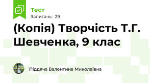 (Копія) Творчість Т.Г. Шевченка, 9 клас 