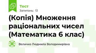 (Копія) Множення раціональних чисел (Математика 6 клас)