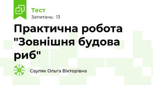 Практична робота "Зовнішня будова риб"