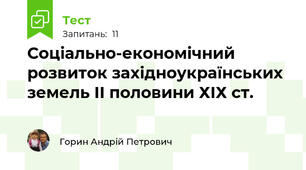 Соціально-економічний розвиток західноукраїнських земель ІІ половини ХІХ ст.