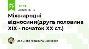 Міжнародні відносини(друга половина ХІХ - початок ХХ ст.)