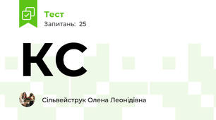 КС