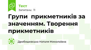 Групи  прикметників за значенням. Творення прикметників
