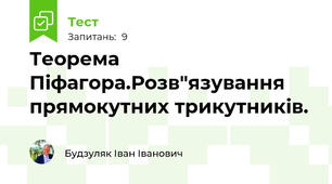 Теорема Піфагора.Розв"язування прямокутних трикутників.