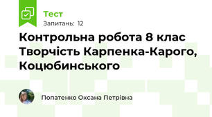 Контрольна робота 8 клас Творчість Карпенка-Карого, Коцюбинського